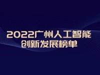 炫视智能荣登2022广州“最具发展潜力人工智能企业榜”